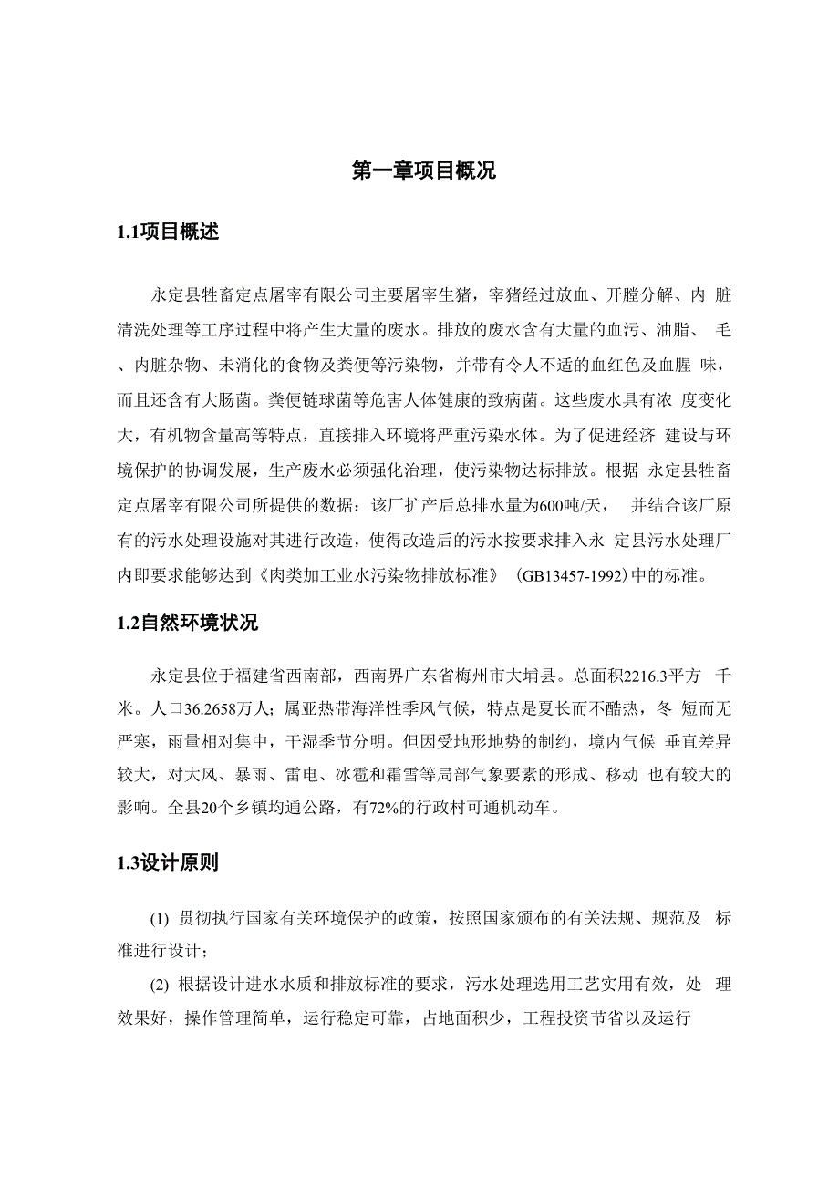 屠宰厂污水处理方案_第4页