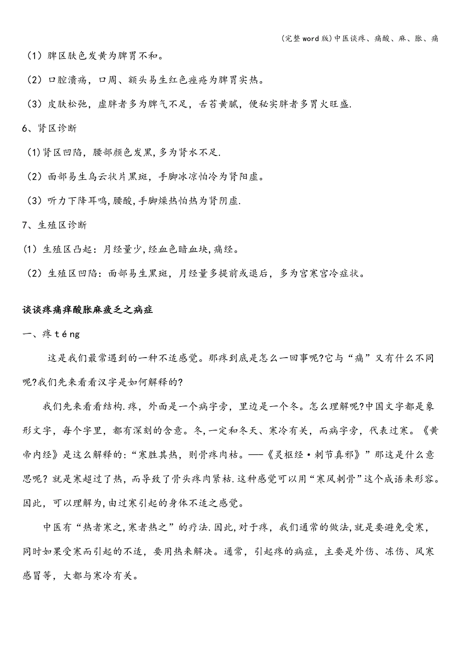 (完整word版)中医谈疼、痛酸、麻、胀、痛.doc_第2页