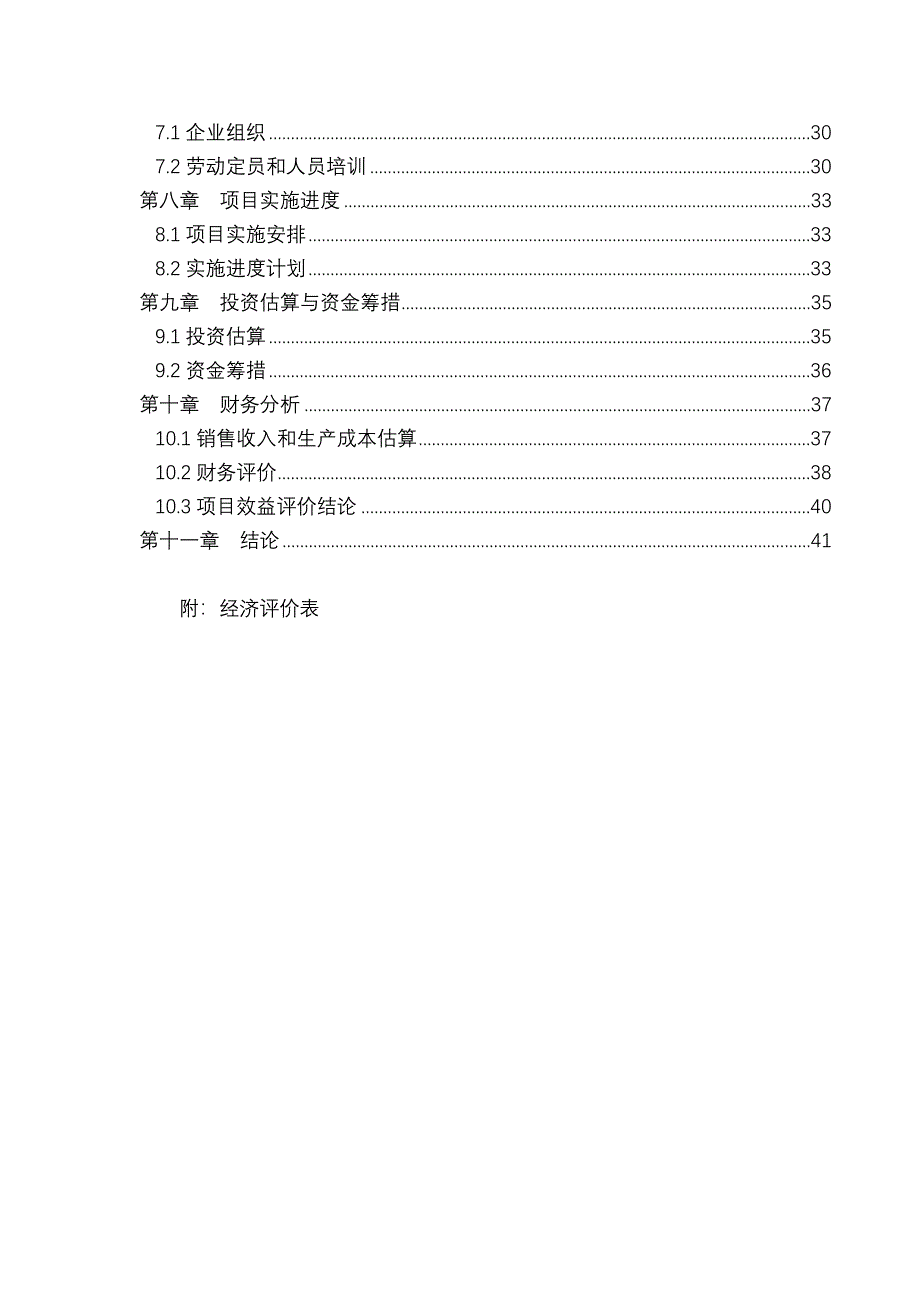 东阿县某管业有限公司年产3000吨pvc管项目可行性谋划书.doc_第2页