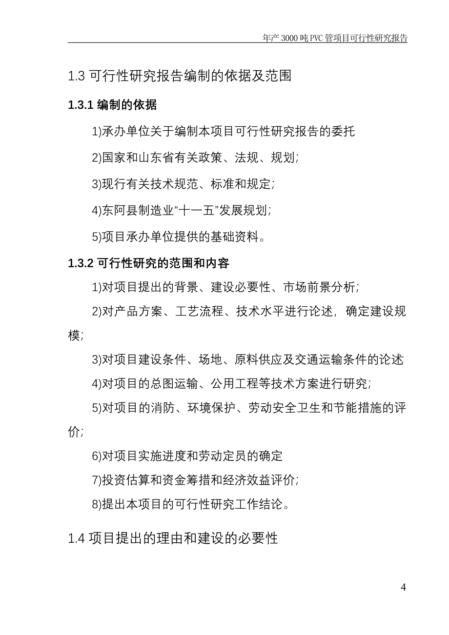 东阿县某管业有限公司年产3000吨pvc管项目可行性谋划书.doc_第4页