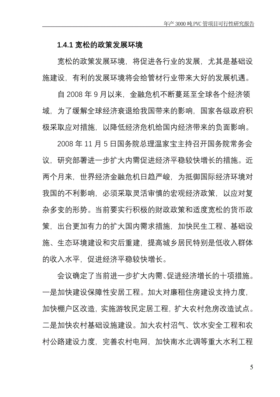 东阿县某管业有限公司年产3000吨pvc管项目可行性谋划书.doc_第5页