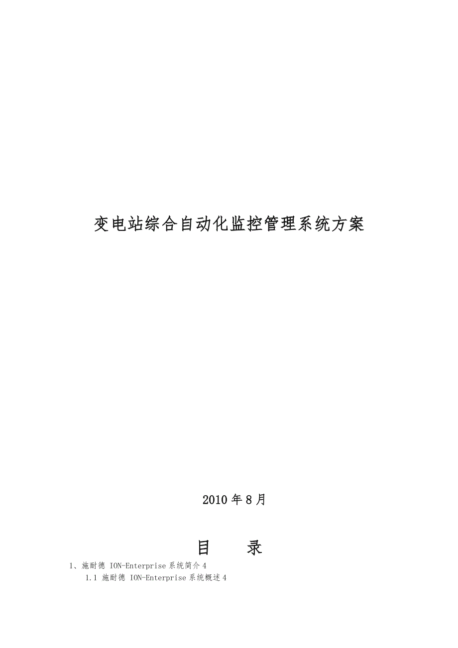 施耐德变电站综合自动化监控管理系统设计方案_第1页