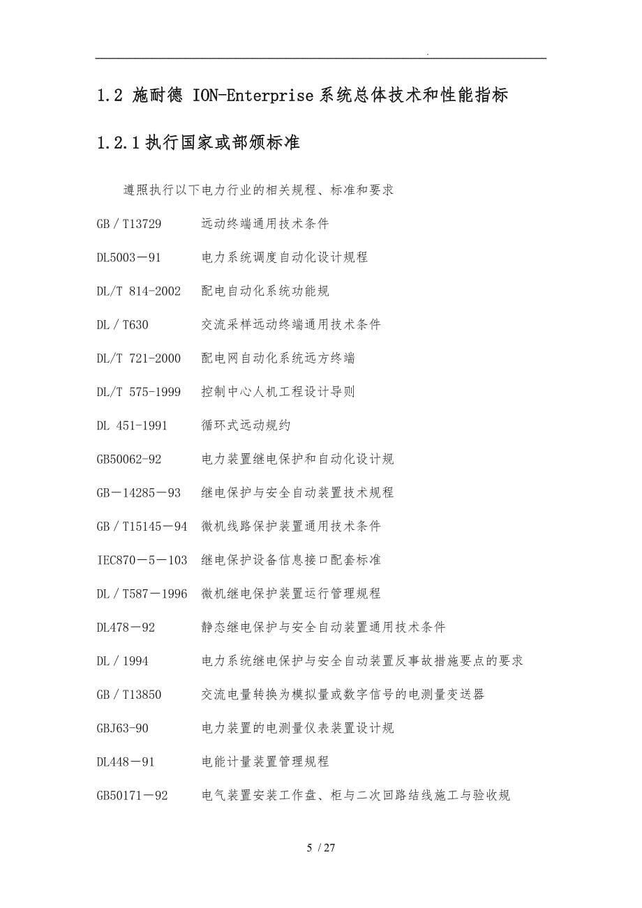 施耐德变电站综合自动化监控管理系统设计方案_第5页