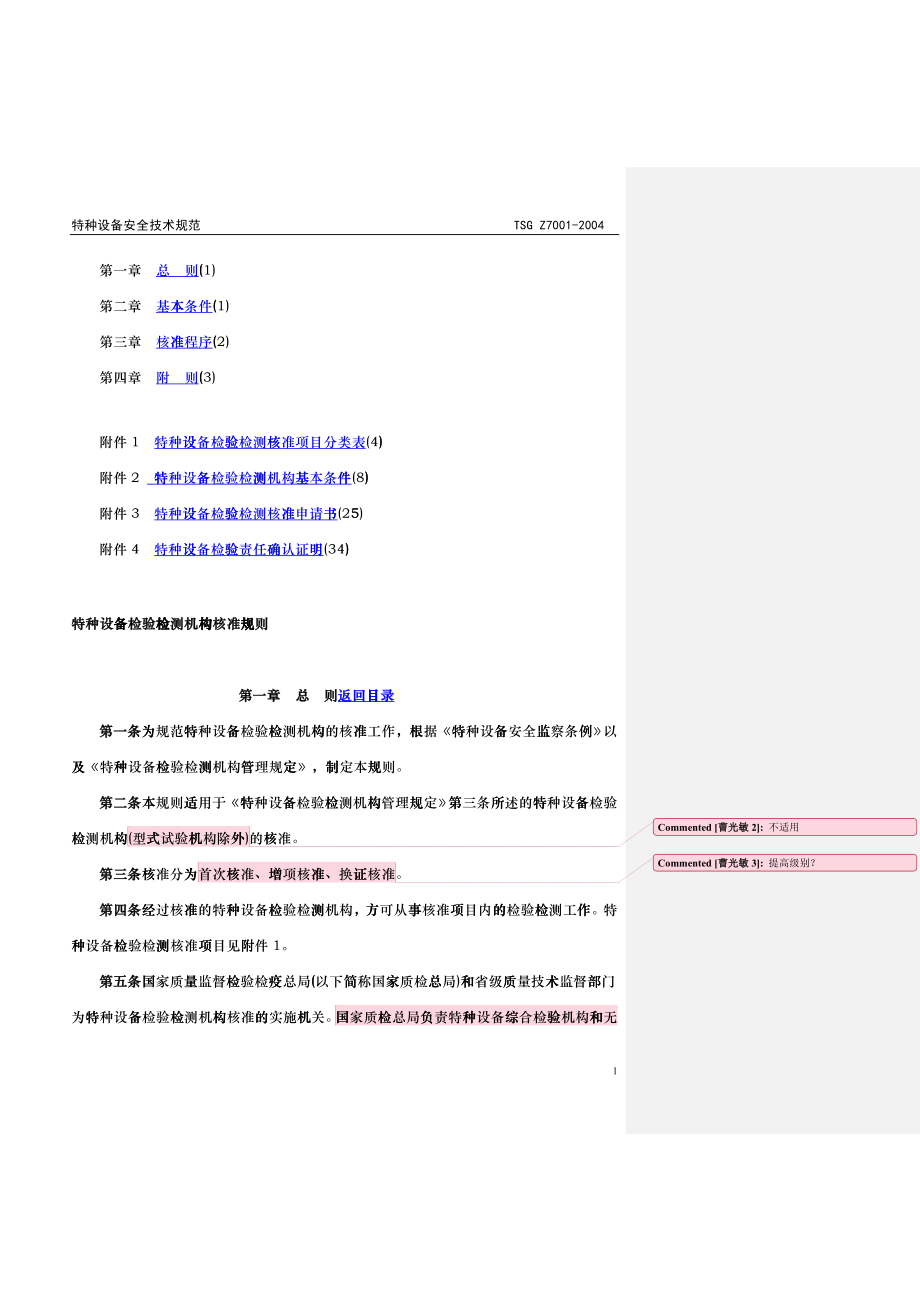 特种设备检验检测机构核准规则_第2页