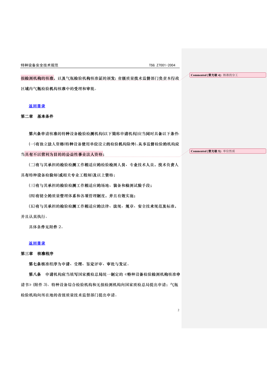 特种设备检验检测机构核准规则_第3页