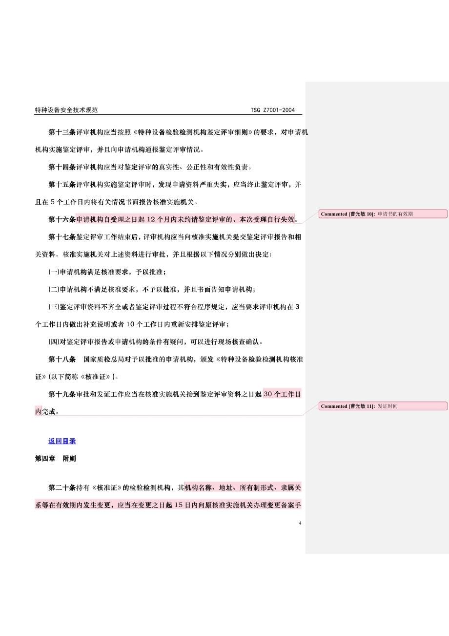 特种设备检验检测机构核准规则_第5页