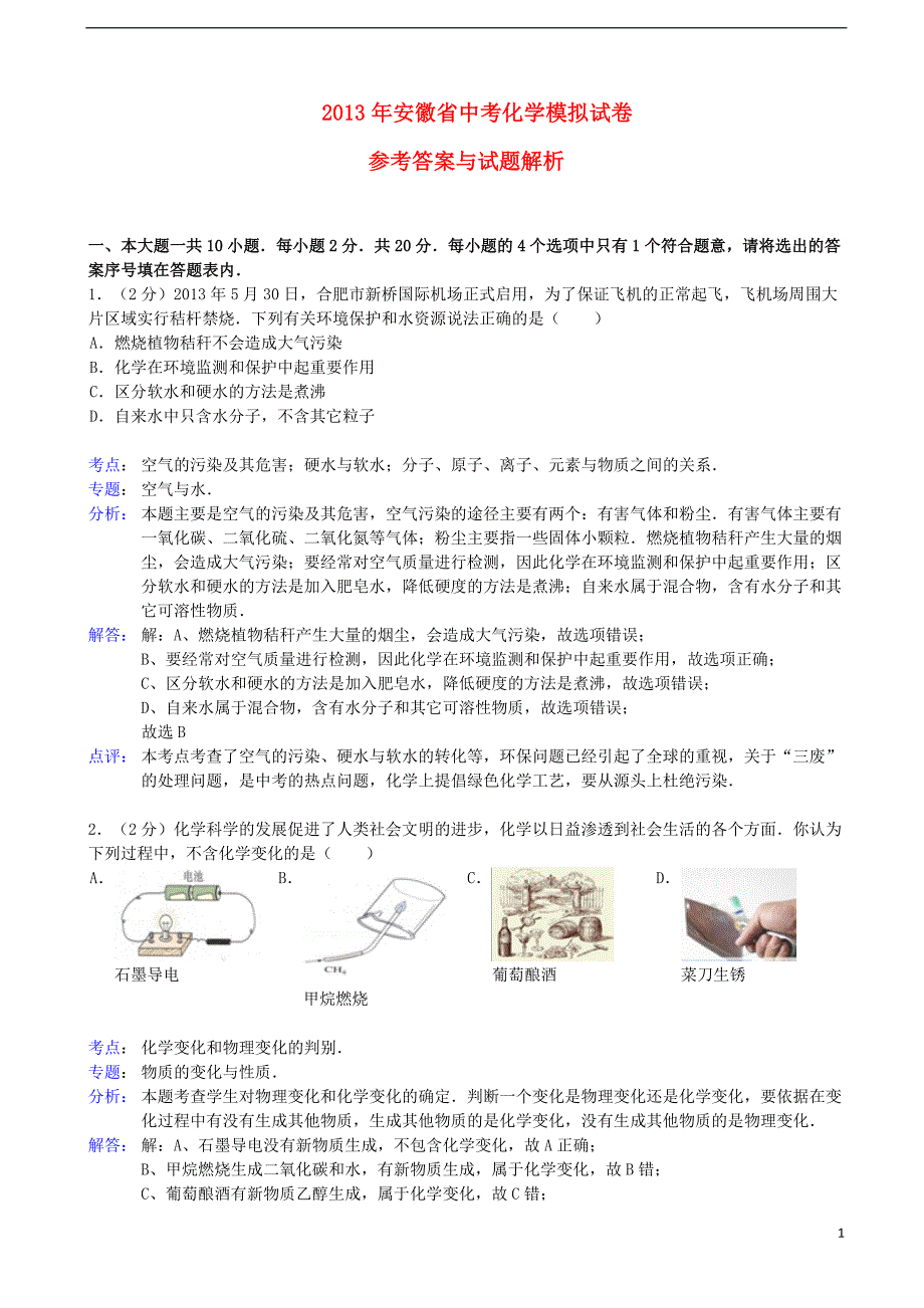 中考化学模拟试卷（解析版） 新人教版_第1页