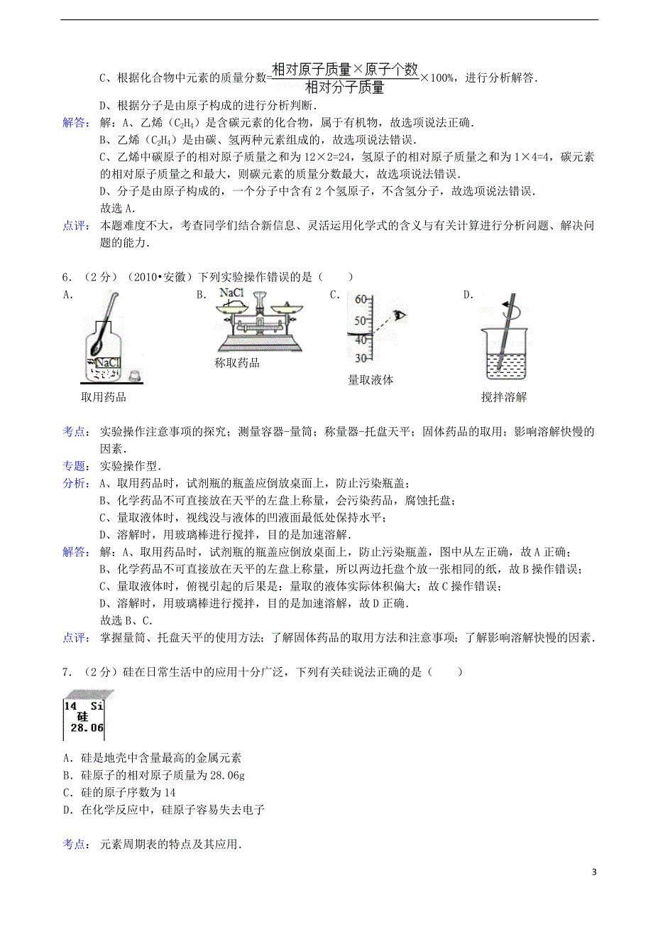 中考化学模拟试卷（解析版） 新人教版_第3页