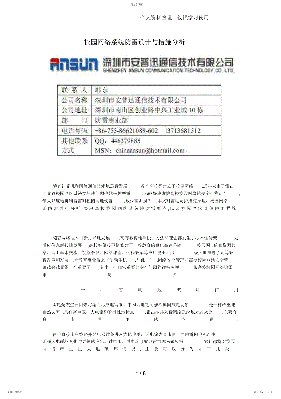 2022年校园网络系统防雷设计与措施_第1页