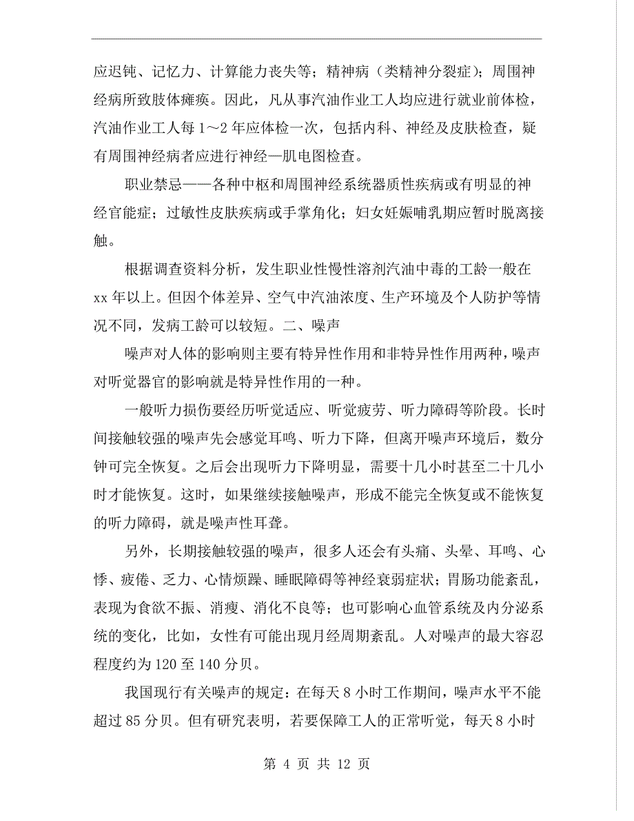 印刷行业常见职业危害以预防_第4页