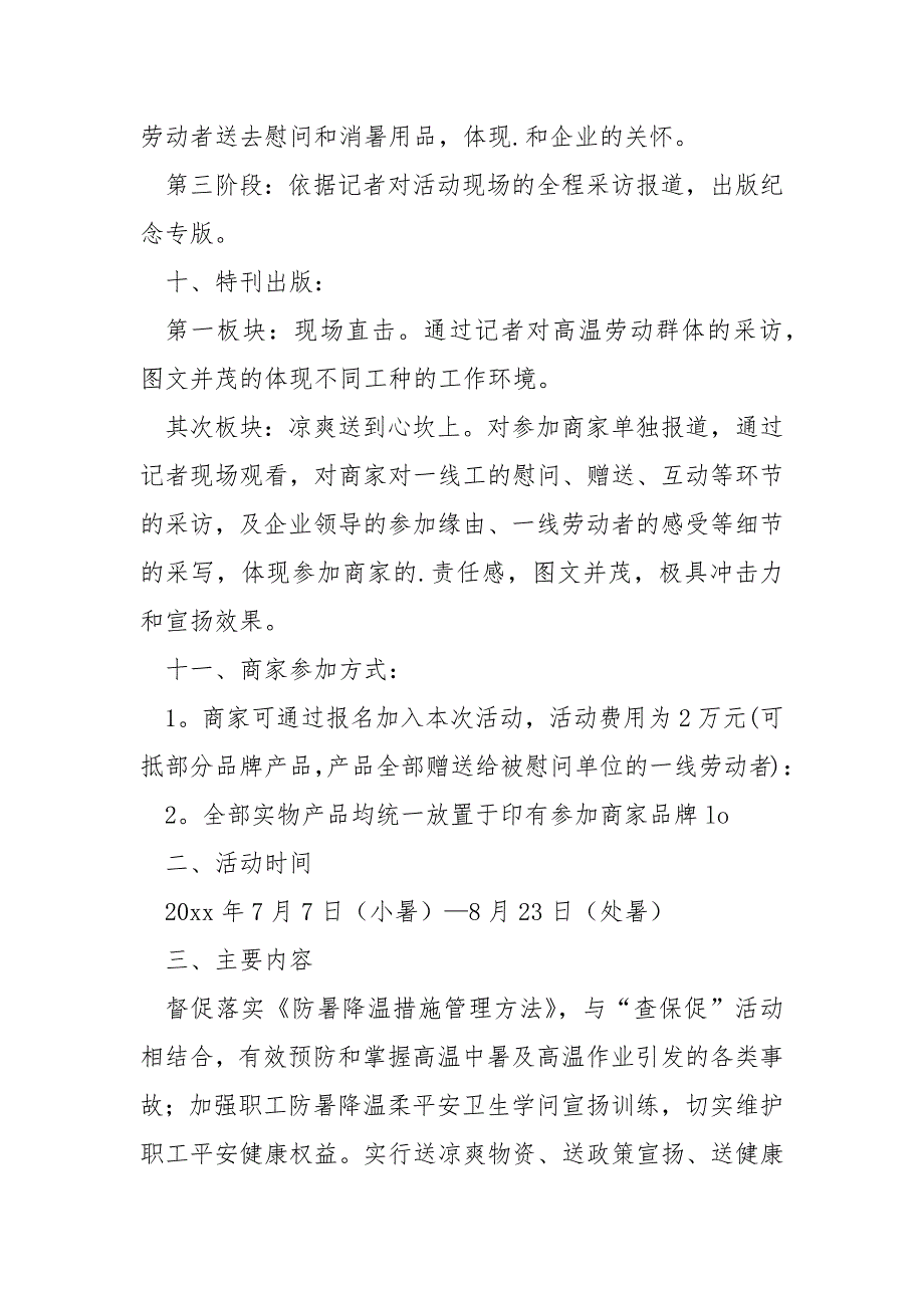 夏日送凉爽活动方案大全五篇_夏日送凉爽的活动方案_第2页