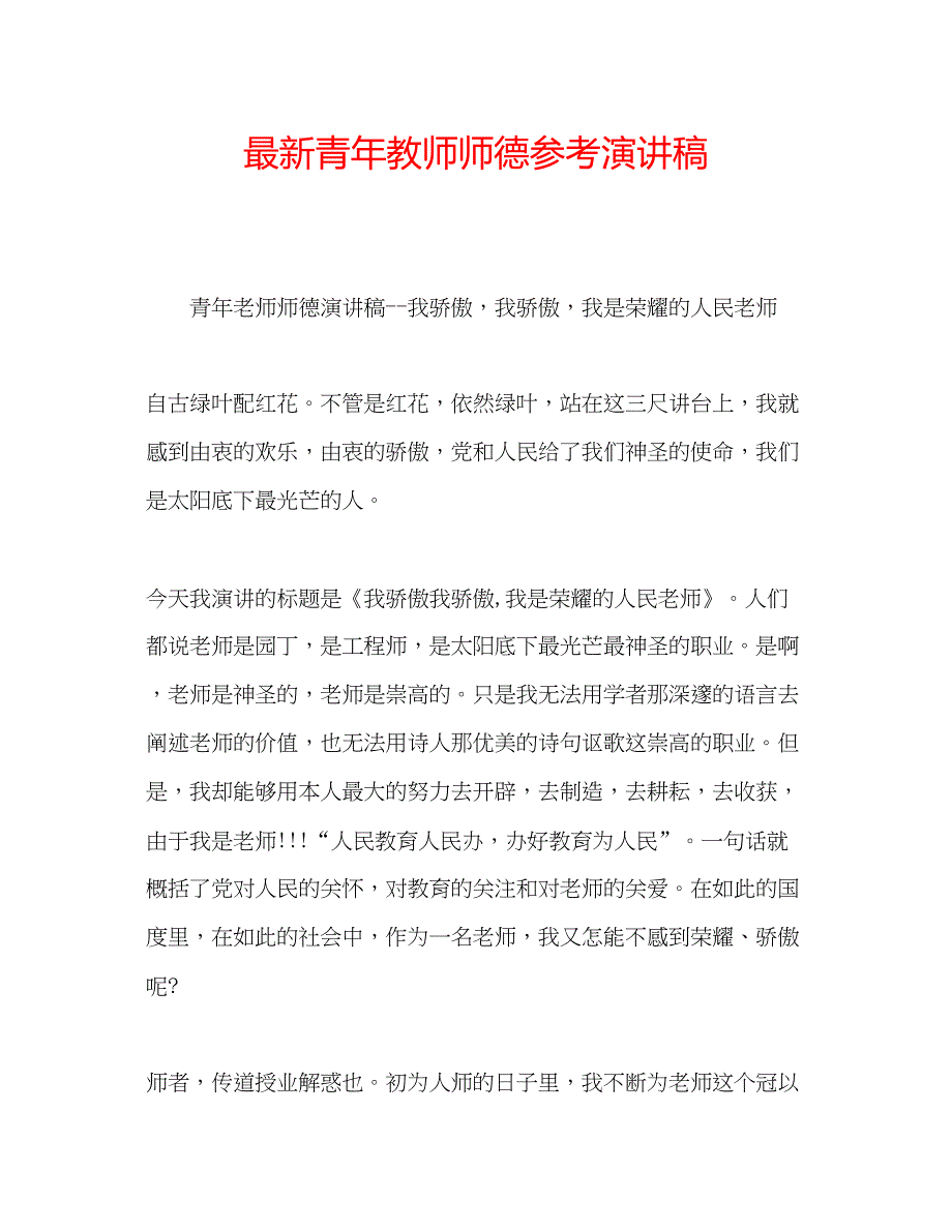 2022青年教师师德参考演讲稿.docx_第1页