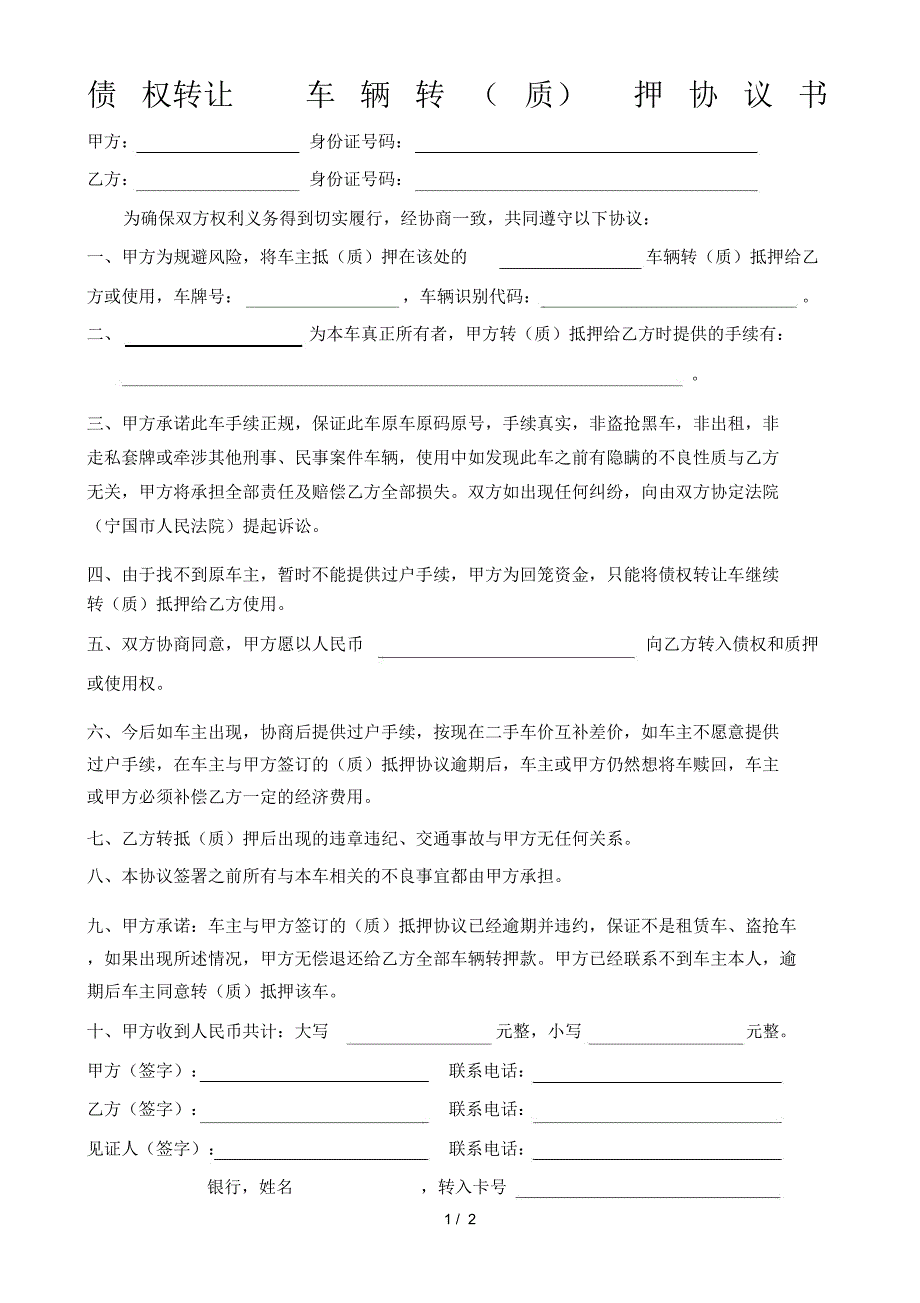 参考合同债权转让车辆转(质)押协议书_第1页