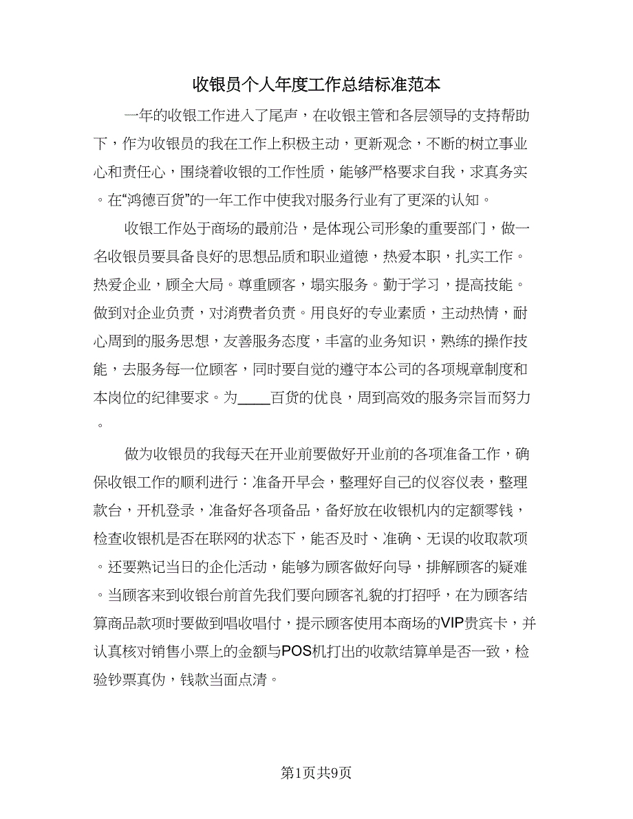 收银员个人年度工作总结标准范本（4篇）.doc_第1页