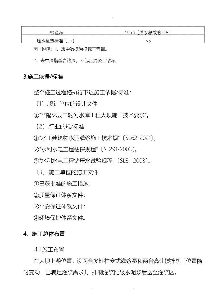 大坝基础固结灌浆专项技术方案设计_第3页