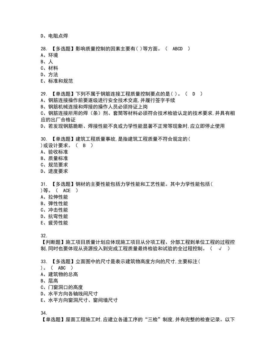 2022年质量员-土建方向-岗位技能(质量员)考试内容及复审考试模拟题含答案第30期_第5页