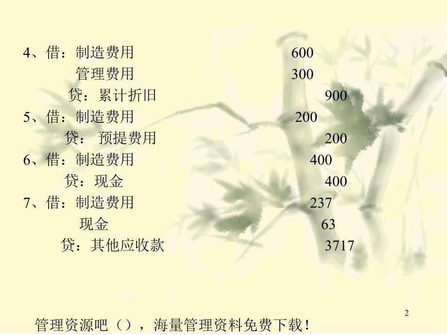 基础会计学基础会计学习题二_第2页