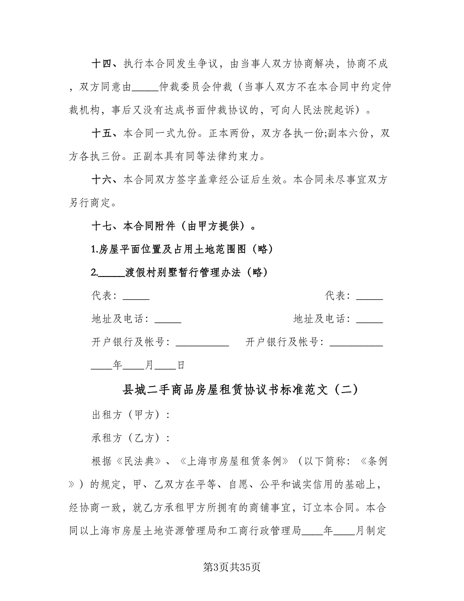 县城二手商品房屋租赁协议书标准范文（11篇）.doc_第3页