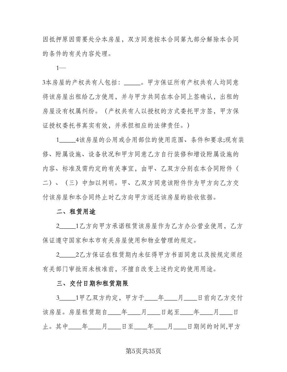 县城二手商品房屋租赁协议书标准范文（11篇）.doc_第5页