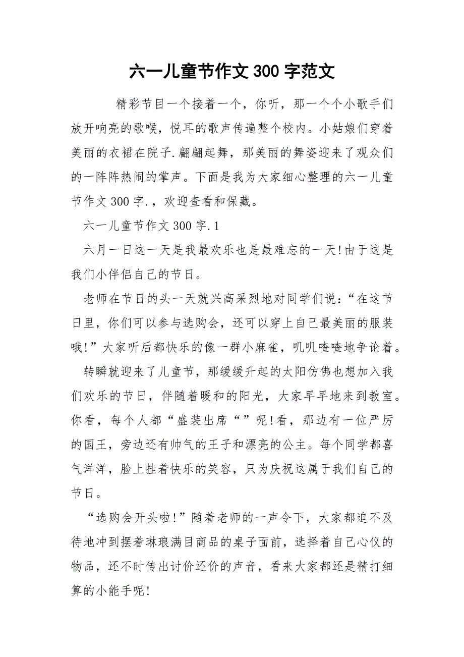 六一儿童节作文300字范文.docx_第1页