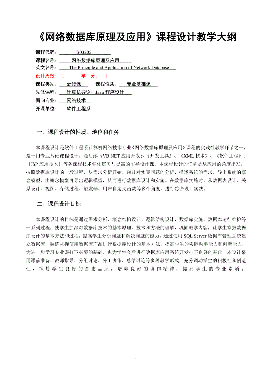 《网络数据库原理及应用》课程设计教学大纲（精品）_第1页