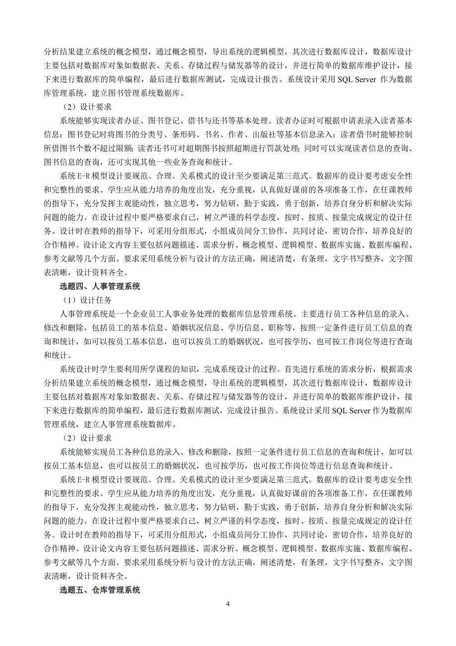 《网络数据库原理及应用》课程设计教学大纲（精品）_第4页