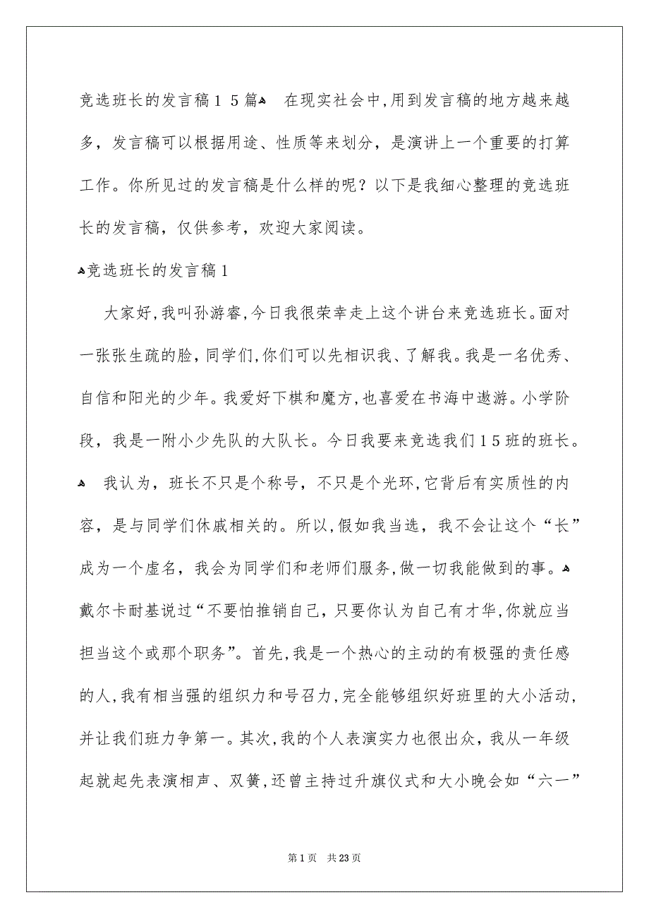 竞选班长的发言稿15篇_第1页