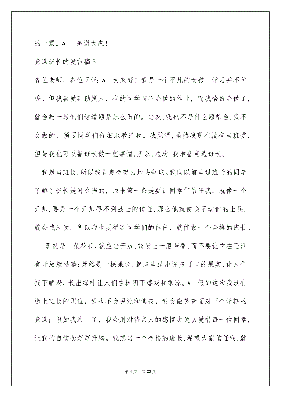 竞选班长的发言稿15篇_第4页