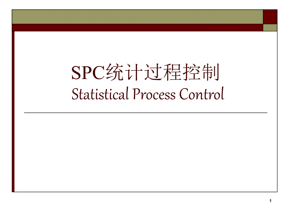 SPC统计过程控制_第1页