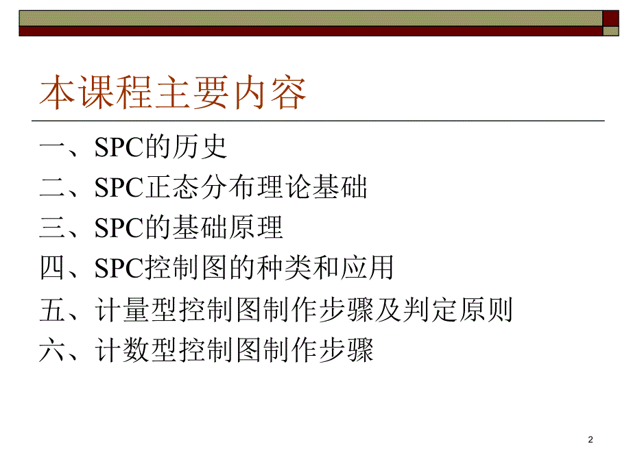 SPC统计过程控制_第2页