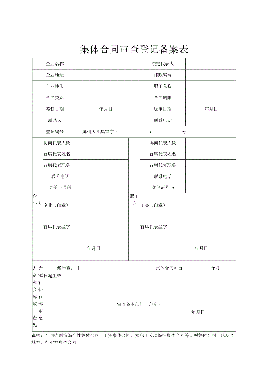 集体合同审查登记备案表_第1页