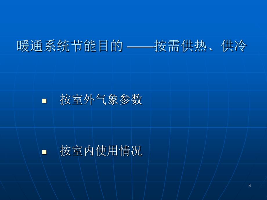 [精品]居住建筑节能设计标准_第4页