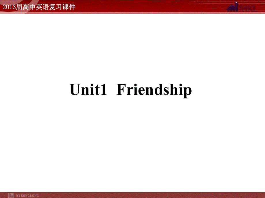 （精品）2013届高中英语复习课件1：Unit 1 Friendship（新人教版必修1）_第1页