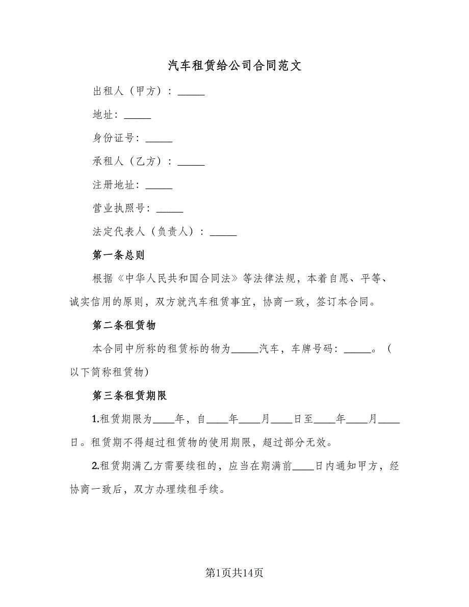 汽车租赁给公司合同范文（四篇）.doc_第1页