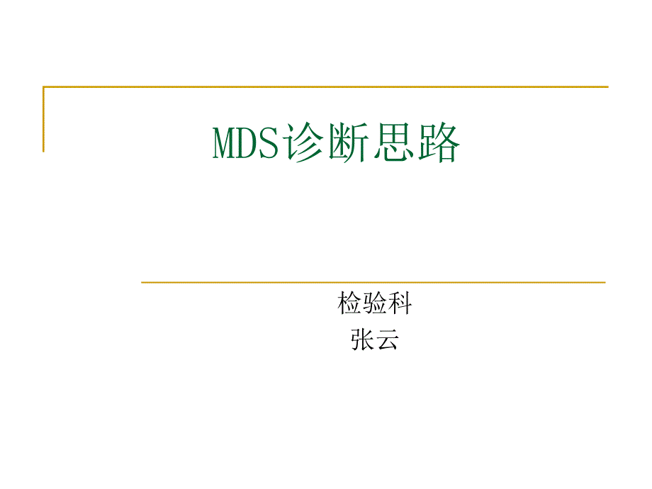 MDS诊断思路及特殊病例分析.ppt_第1页