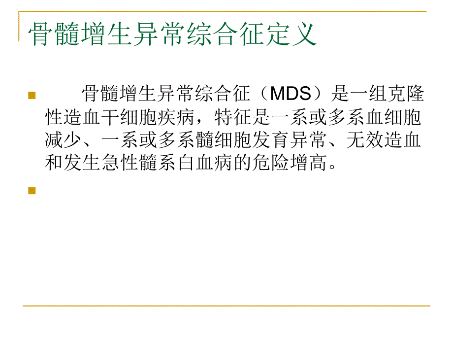 MDS诊断思路及特殊病例分析.ppt_第2页