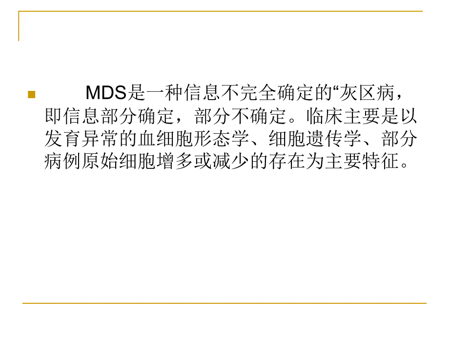 MDS诊断思路及特殊病例分析.ppt_第3页