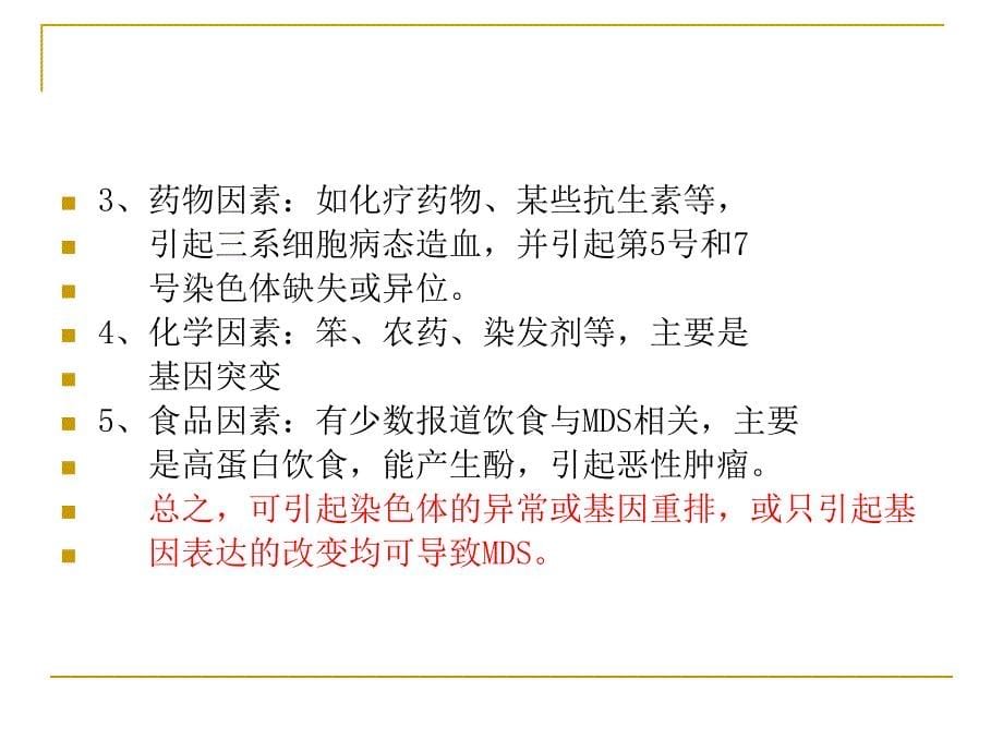 MDS诊断思路及特殊病例分析.ppt_第5页