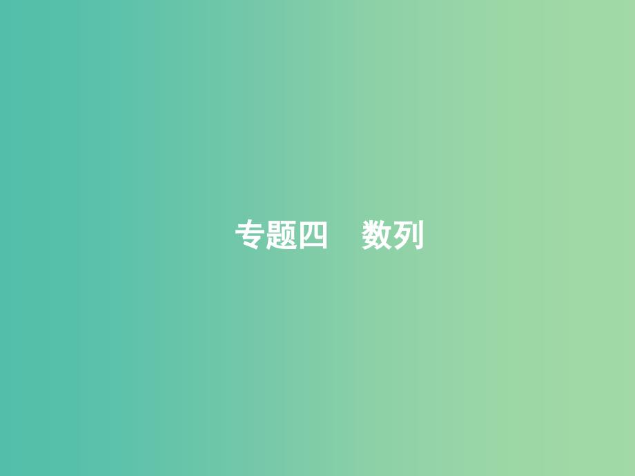 2019年高考数学二轮复习 专题四 数列 4.1 等差数列与等比数列课件 文.ppt_第1页