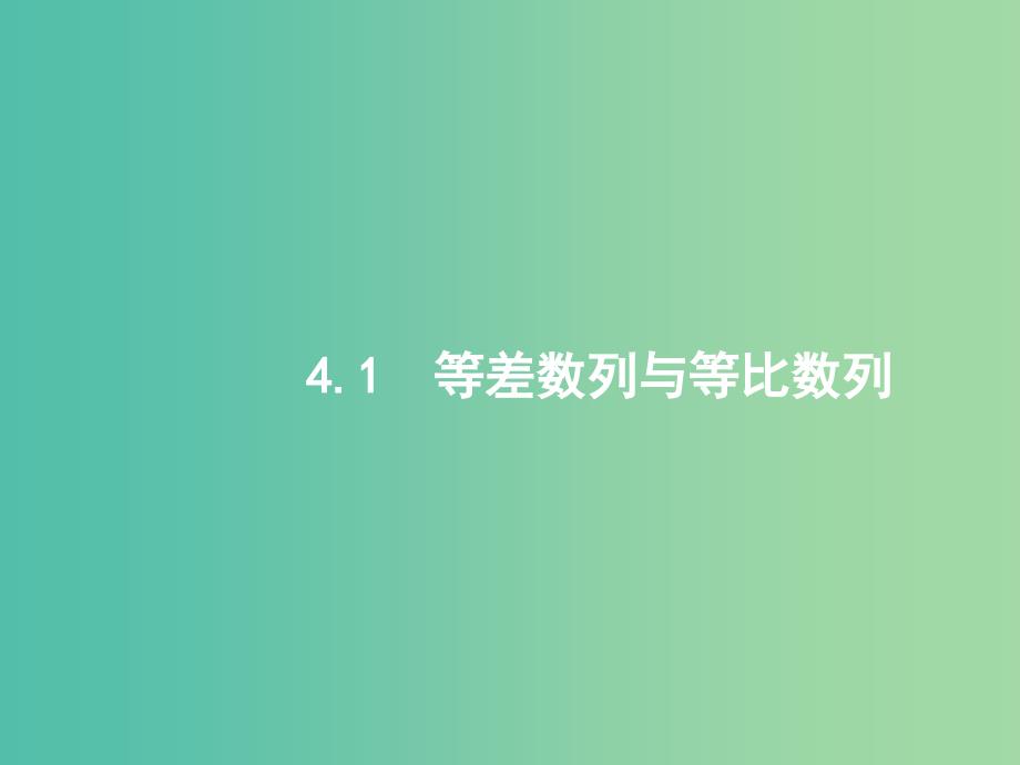 2019年高考数学二轮复习 专题四 数列 4.1 等差数列与等比数列课件 文.ppt_第2页