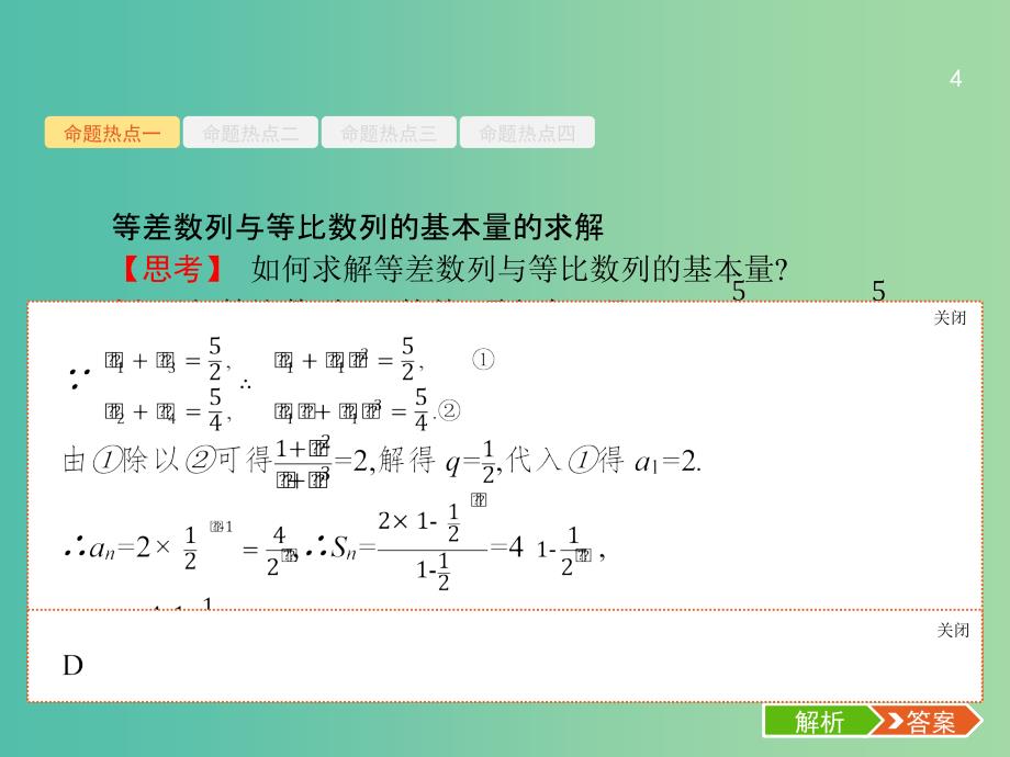 2019年高考数学二轮复习 专题四 数列 4.1 等差数列与等比数列课件 文.ppt_第4页