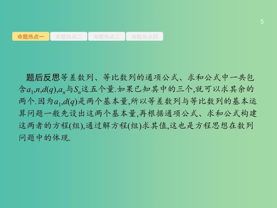 2019年高考数学二轮复习 专题四 数列 4.1 等差数列与等比数列课件 文.ppt_第5页