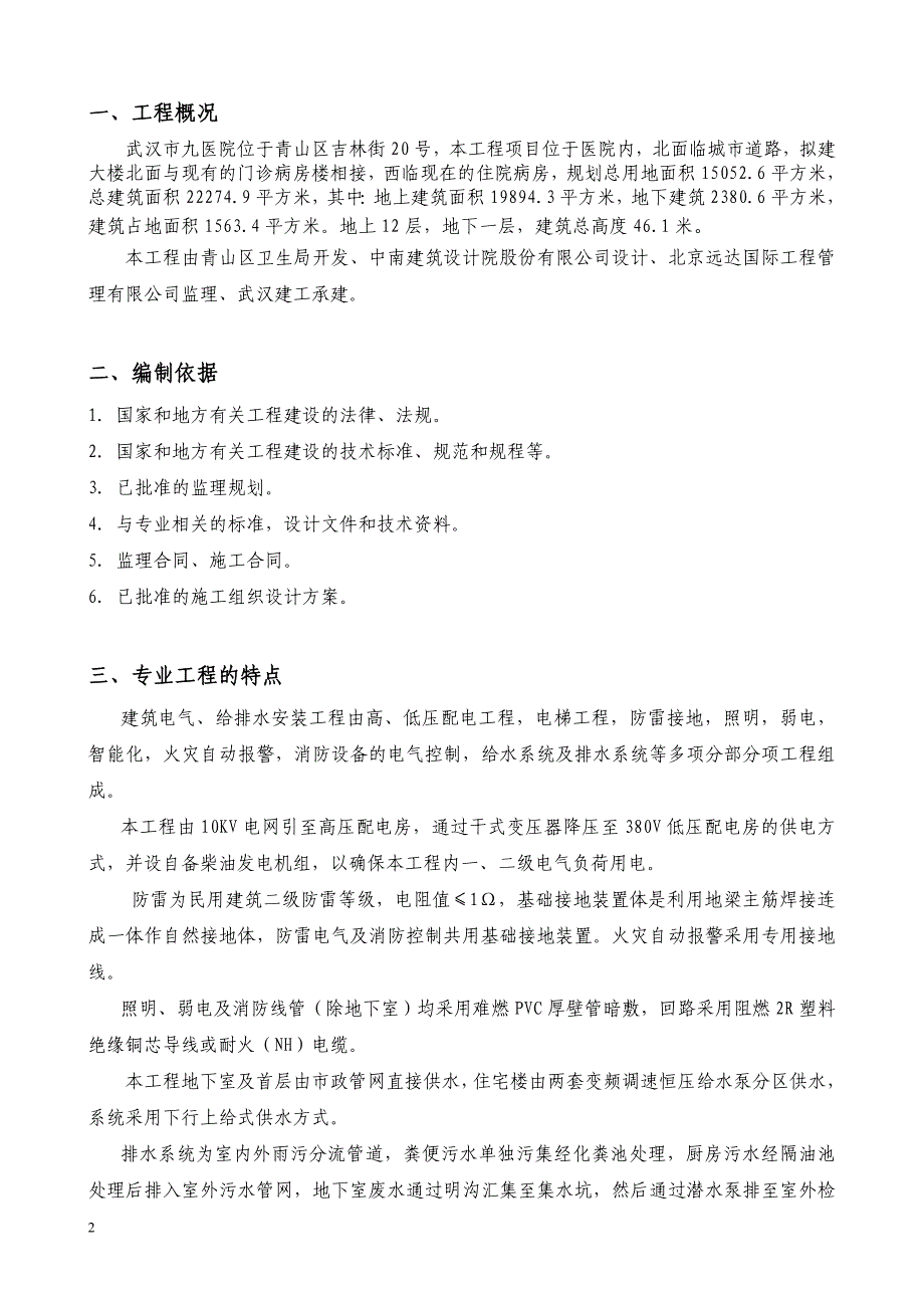 某医院住院大楼水电安装监理实施细则.doc_第3页