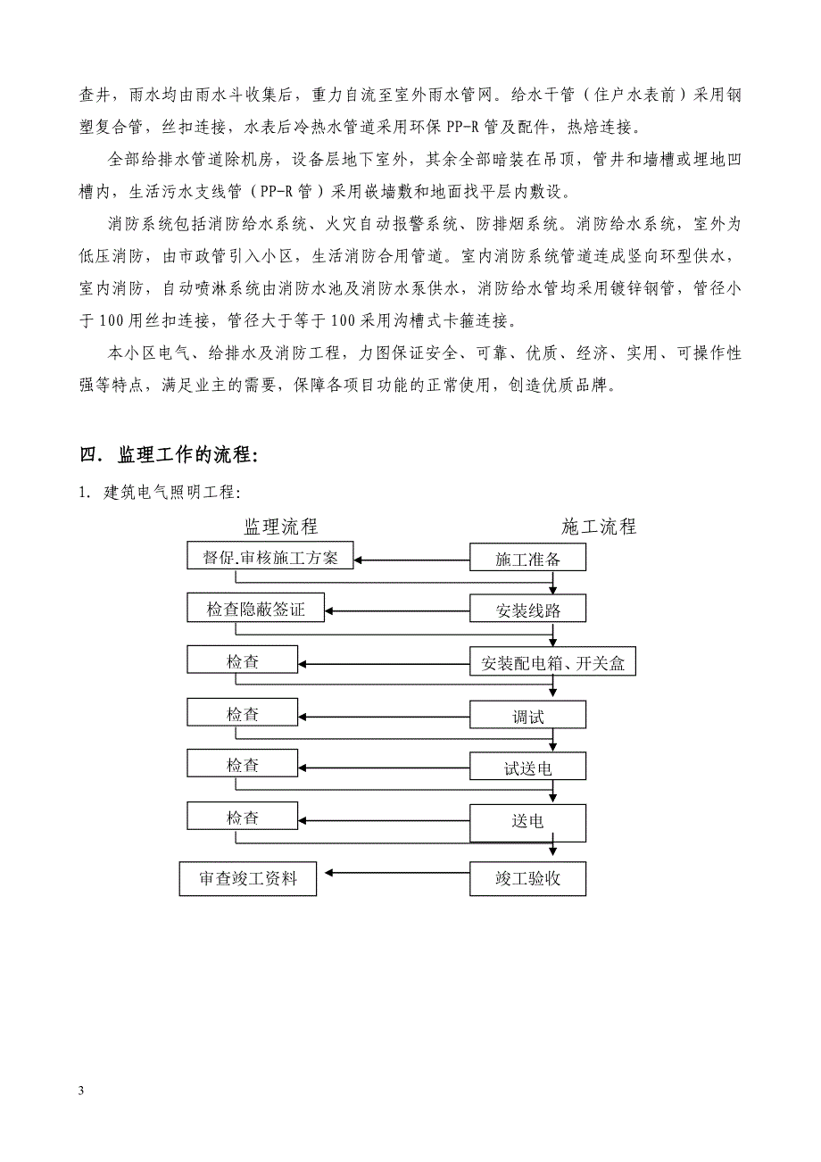 某医院住院大楼水电安装监理实施细则.doc_第4页