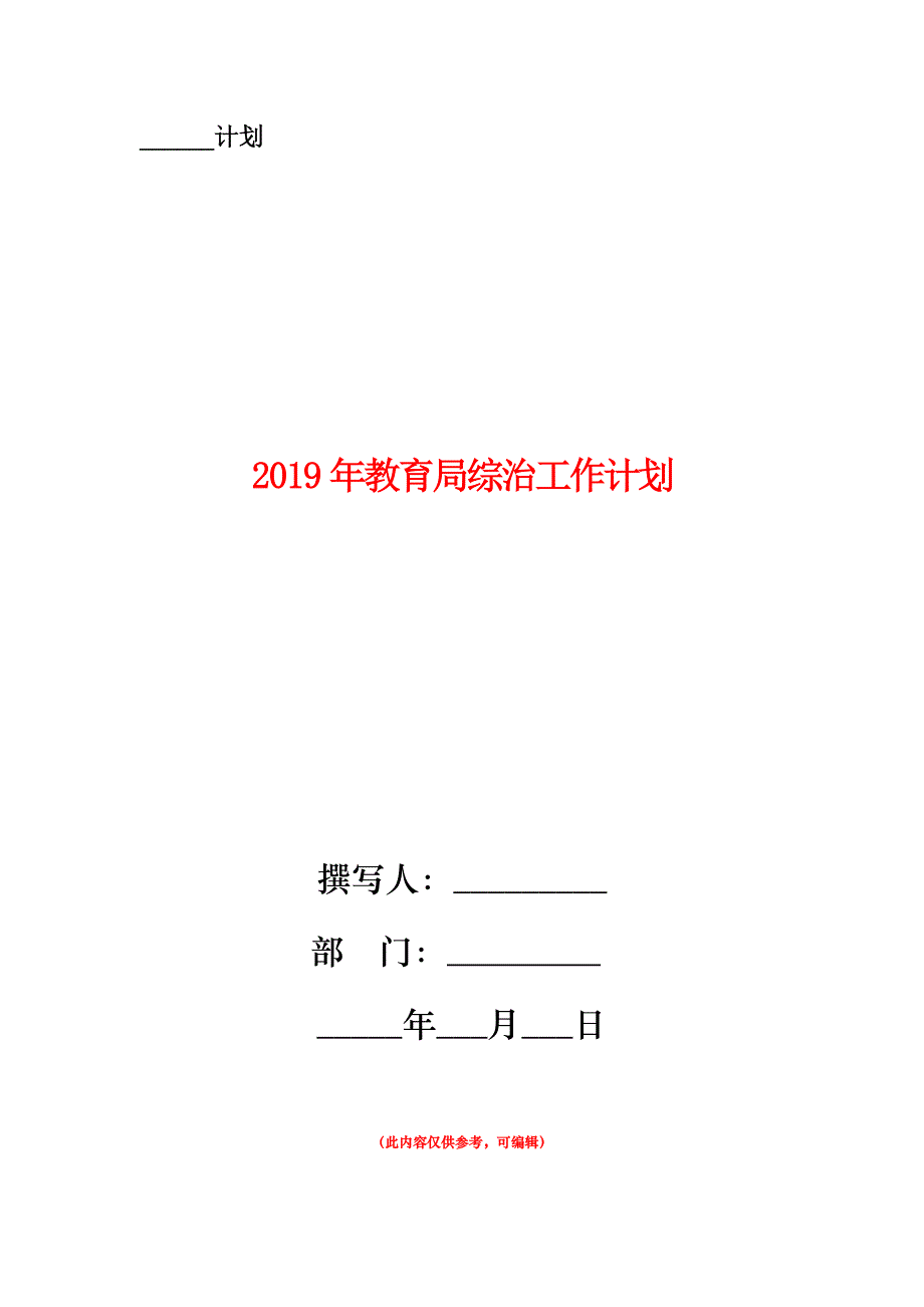 2019年教育局综治工作计划新版.doc_第1页