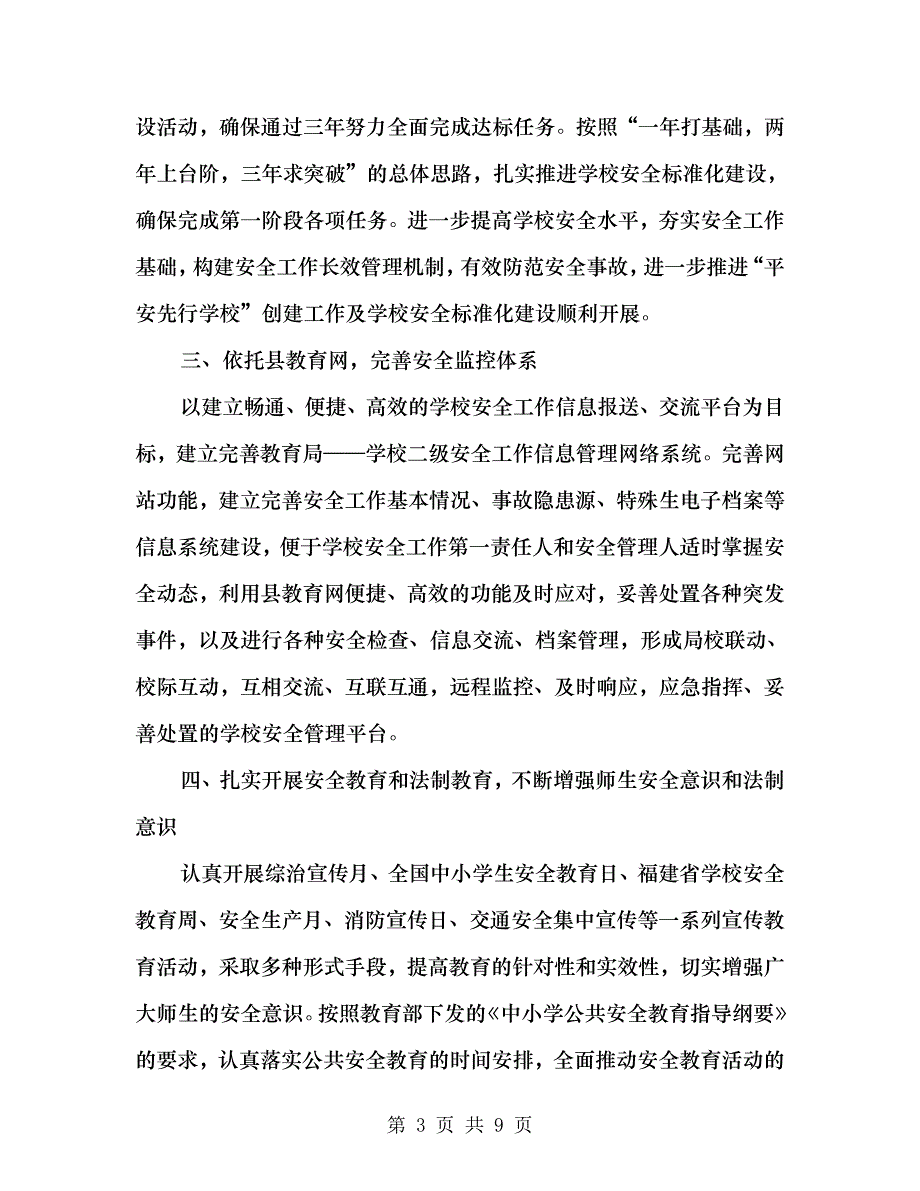 2019年教育局综治工作计划新版.doc_第3页