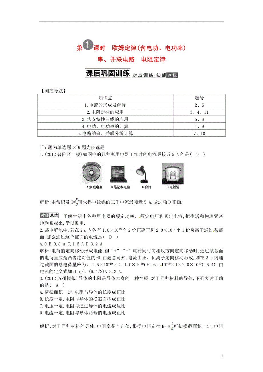 高三物理一轮7.1欧姆定律串并联电路电阻定律课后巩固训练含解析_第1页