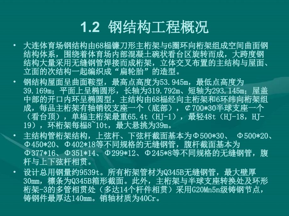 大连市体育馆钢结构施工关键技术_第4页