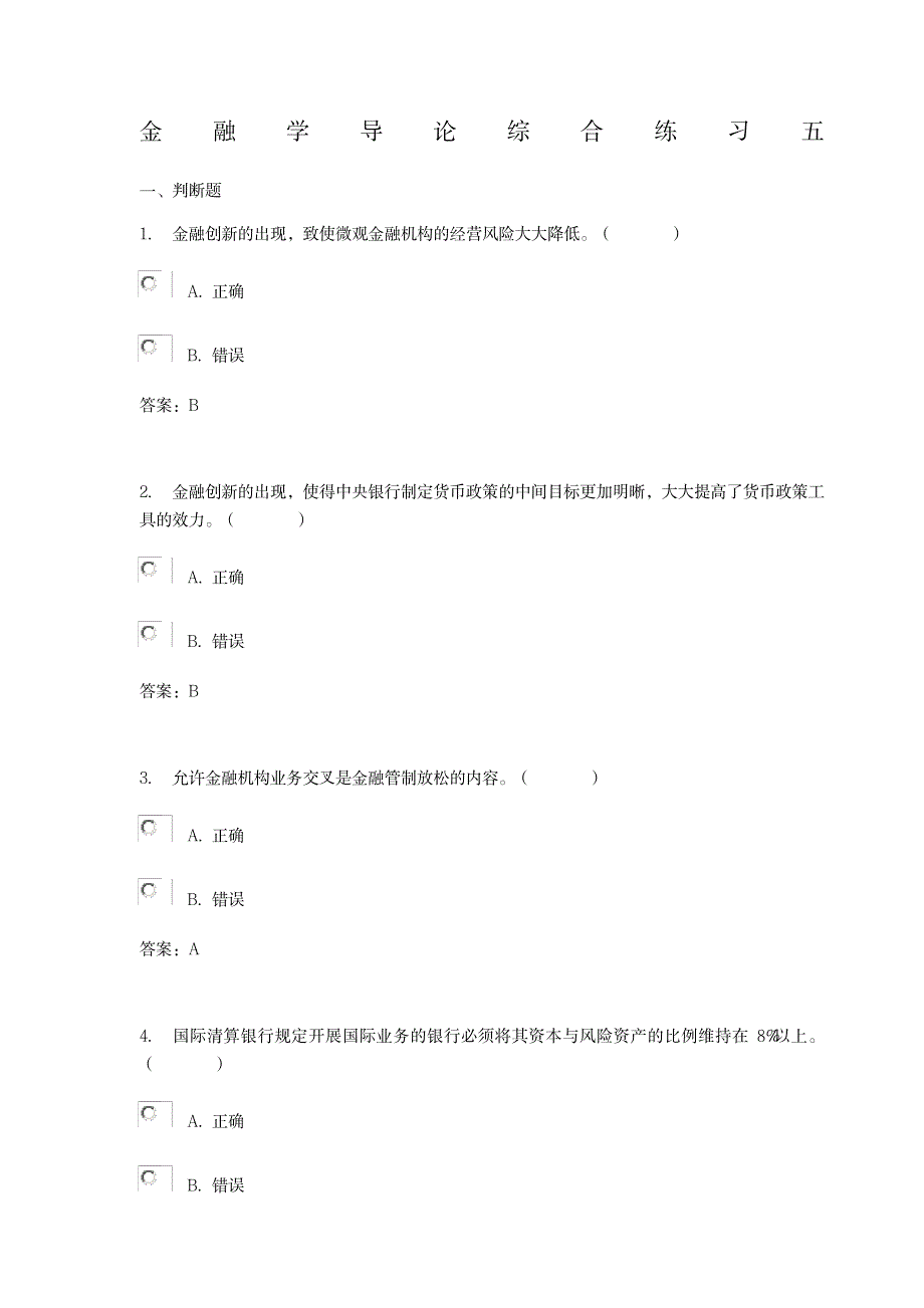 金融学导论综合练习五_第1页