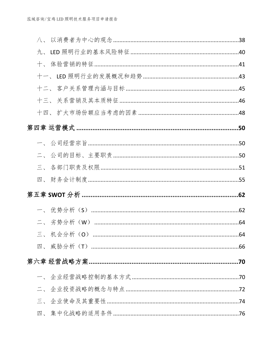 宝鸡LED照明技术服务项目申请报告（模板）_第3页